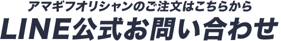 アマギフオリシャンのご注文はこちらからLINE公式お問い合わせ