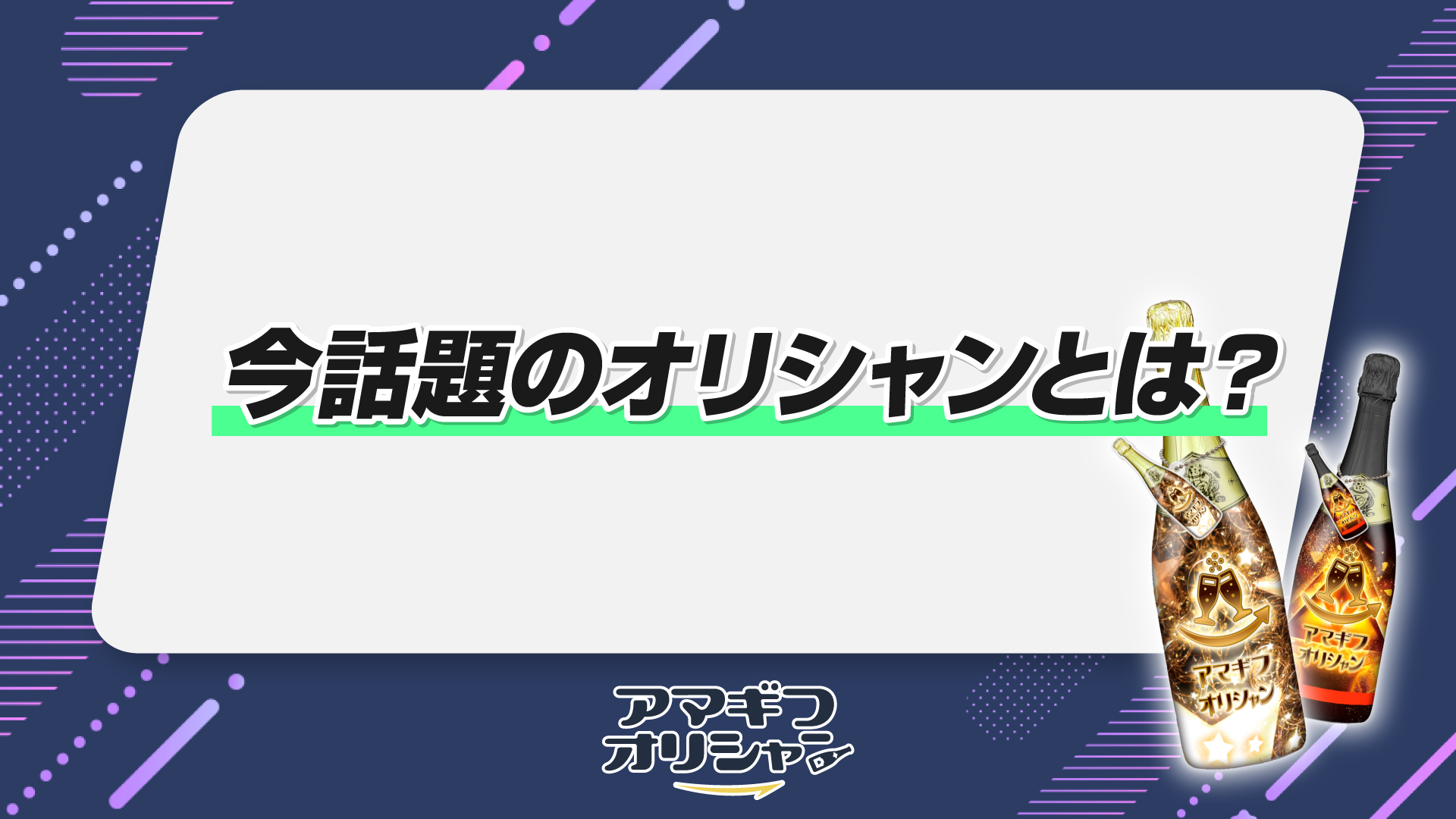 今話題のオリシャンとは?